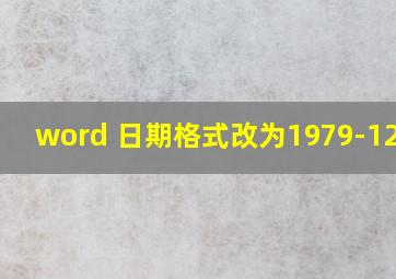 word 日期格式改为1979-12-18